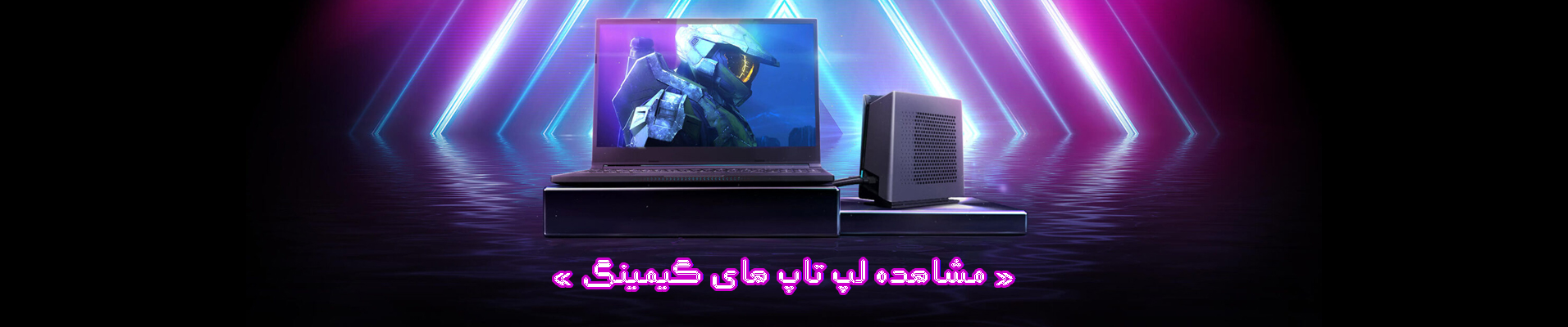 خرید لپ تاپ مخصوص بازی